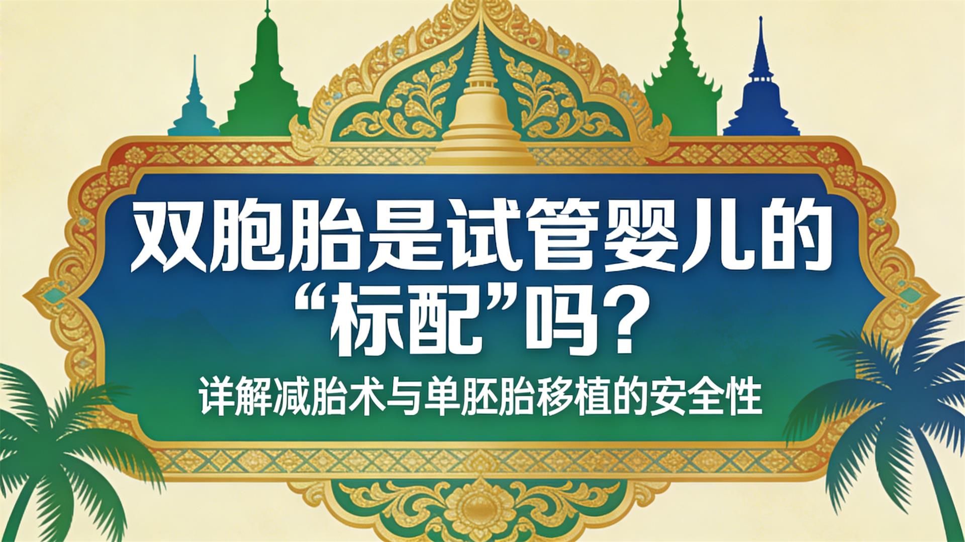 ˫��̥���Թ�Ӥ���ġ����䡱������̥���뵥��̥��ֲ�İ�ȫ��