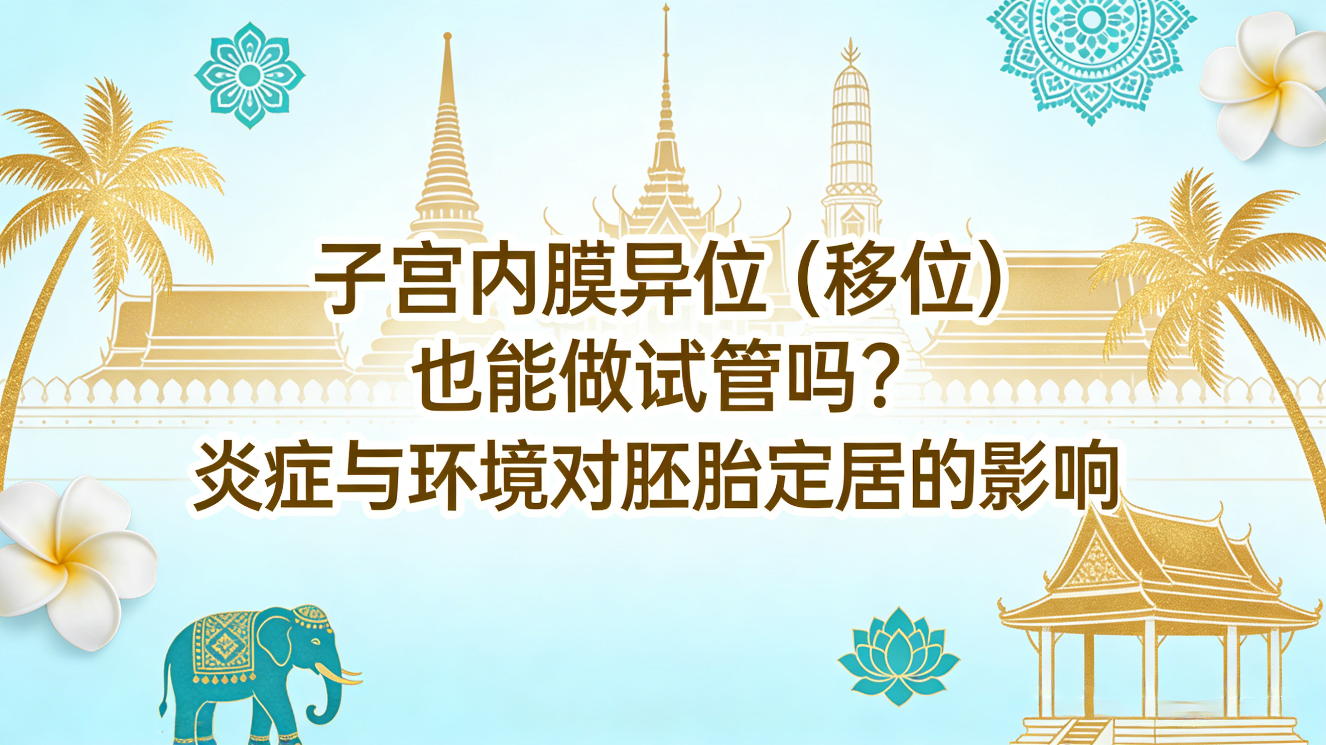 �ӹ���Ĥ��λ����λ��Ҳ�����Թ�����֢�뻷������̥���ӵ�Ӱ��