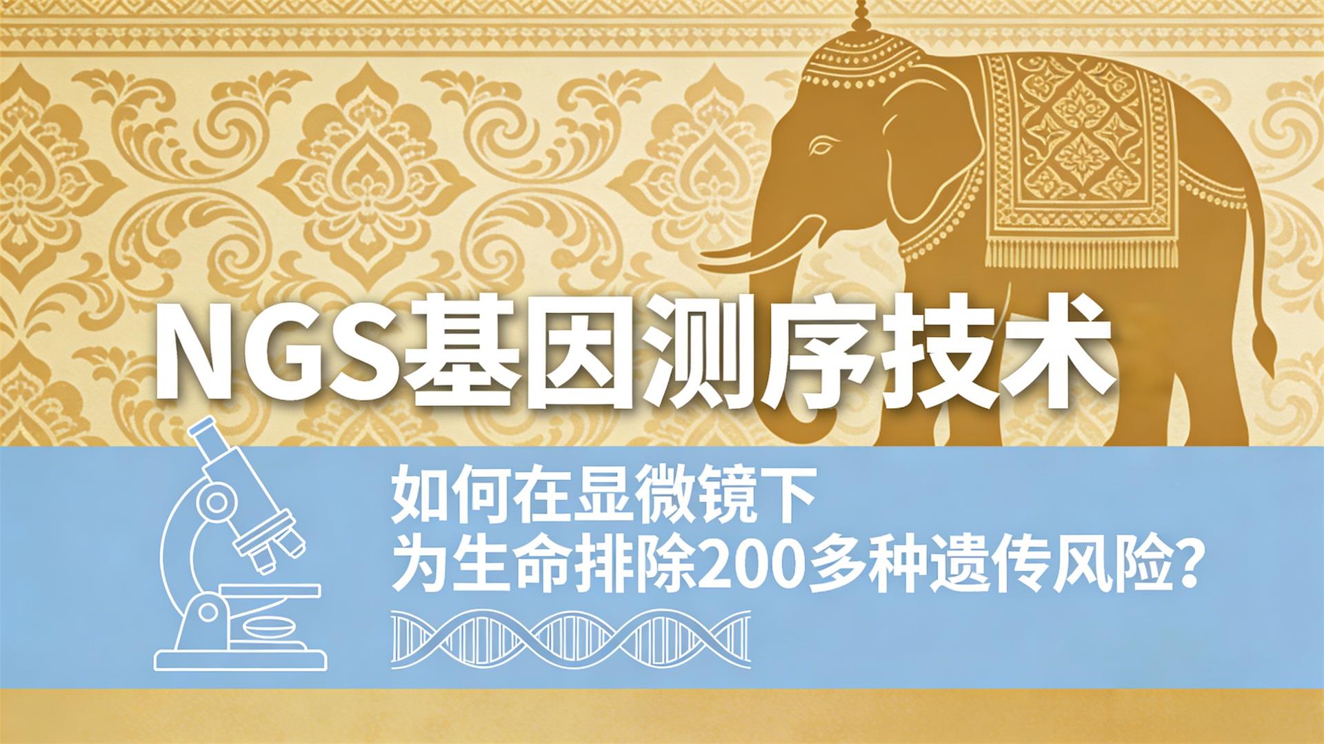 NGS ������������������΢����Ϊ�����ų� 200 �����Ŵ����գ�