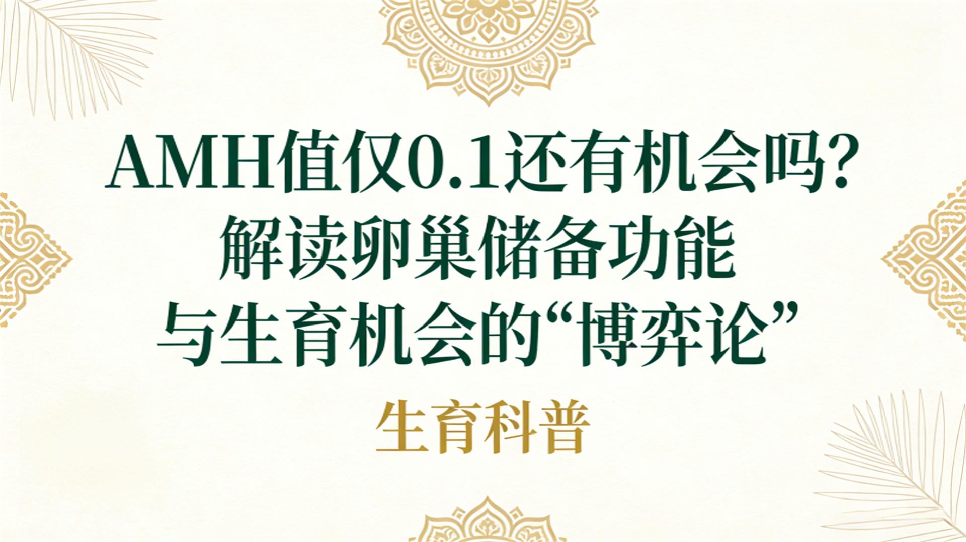 AMHֵ��0.1���л����𣿽���ѳ�������������������ġ������ۡ�