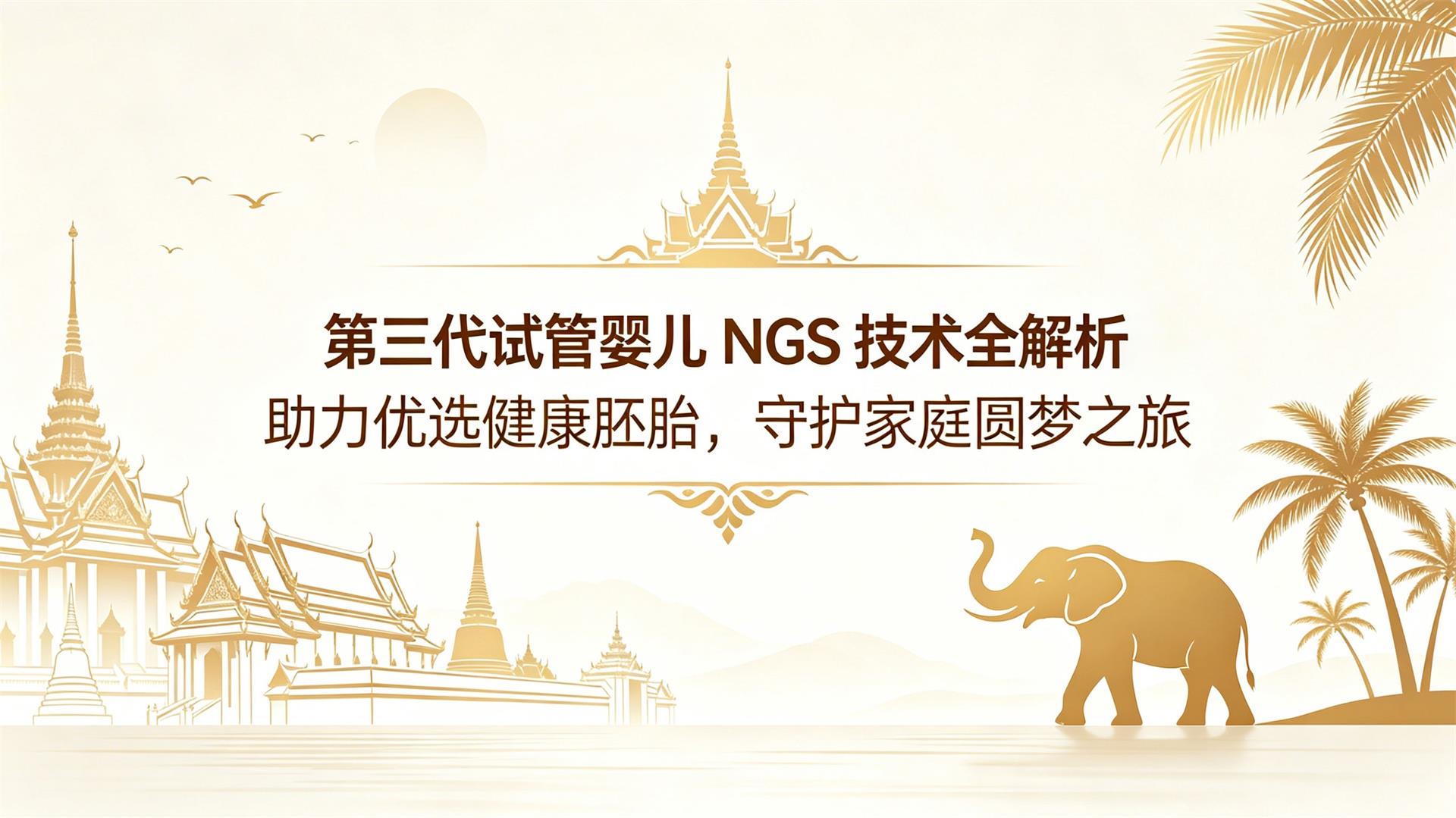 �������Թ�Ӥ�� NGS ����ȫ������������ѡ������̥���ػ���ͥԲ��֮��